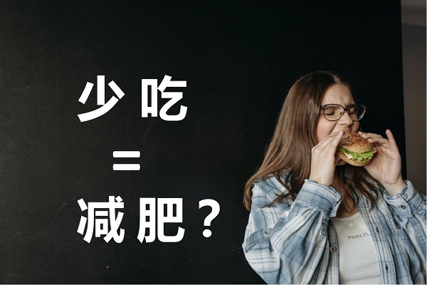 不吃晚飯真的可以減肥嗎？不吃晚餐有哪些危害？ 