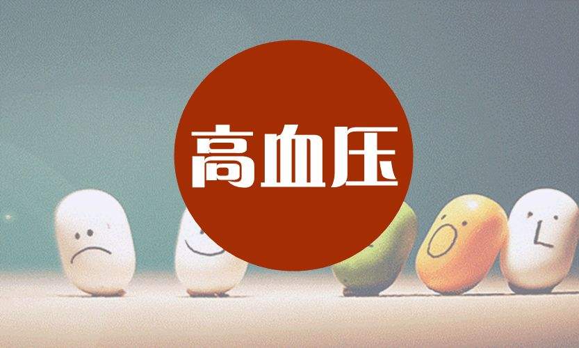 老年人患高血壓如何調(diào)理？