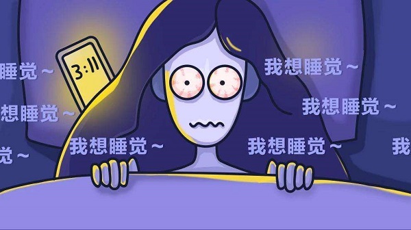 為何晚上一直睡不著？怎么樣讓自己能睡個好覺？