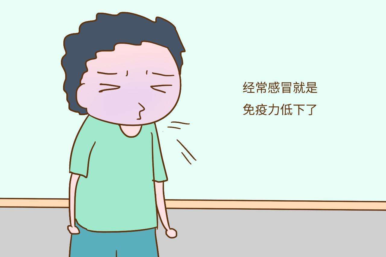 免疫力低有什么癥狀？免疫力下降會(huì)有什么表現(xiàn)？