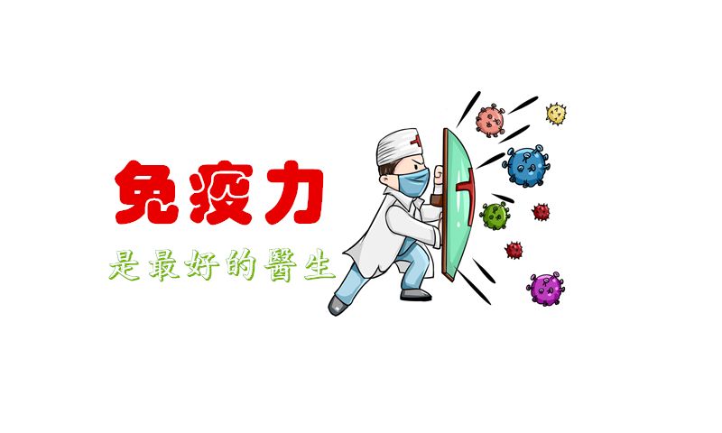 抗陽(yáng)，提高免疫力可能比囤藥還重要！提高免疫力的小方法！