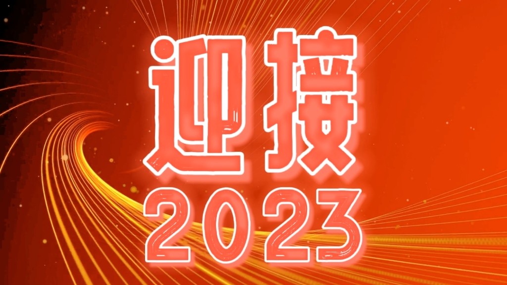 2023，我們都會(huì)越來(lái)越好！