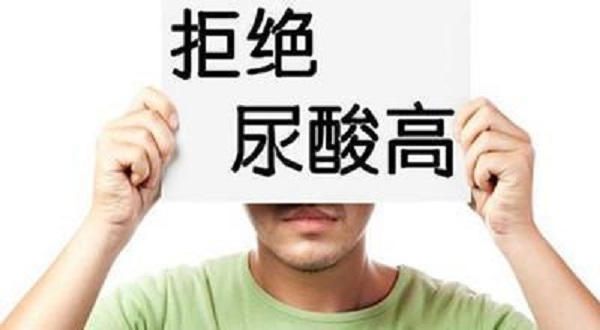 尿酸為什么會(huì)升高？引起尿酸升高的四大壞習(xí)慣！