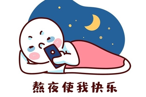為什么熬夜會引發(fā)各種疾??？熬夜有哪些危害？