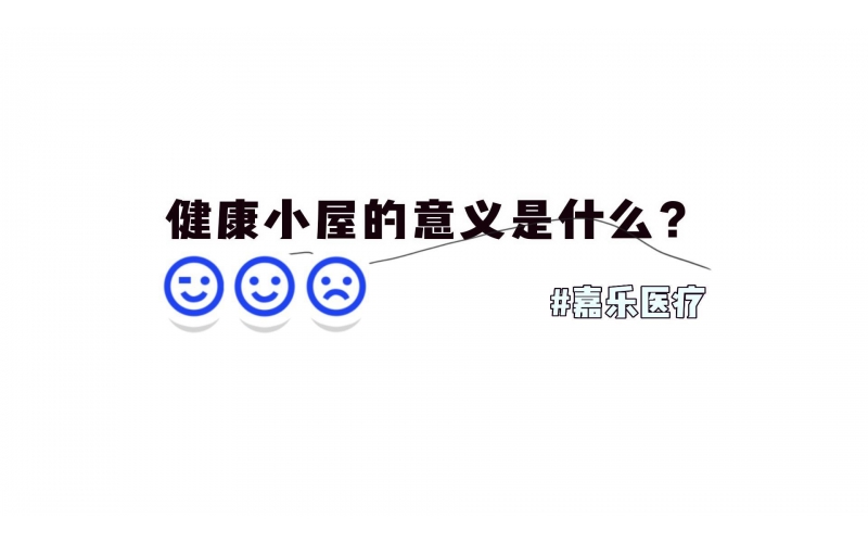 健康小屋對我們的意義是什么？