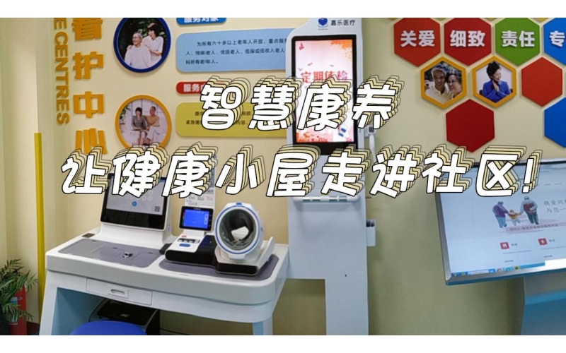 智慧康養(yǎng)，讓健康小屋走進(jìn)社區(qū)