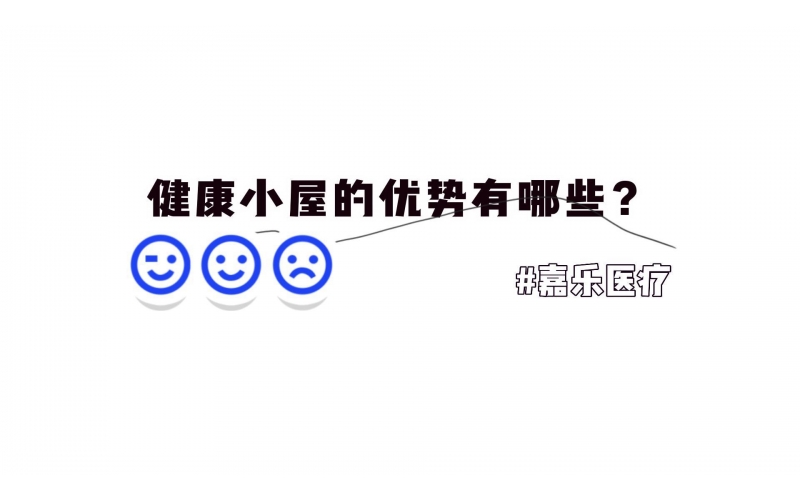健康小屋的優(yōu)勢優(yōu)點有哪些？