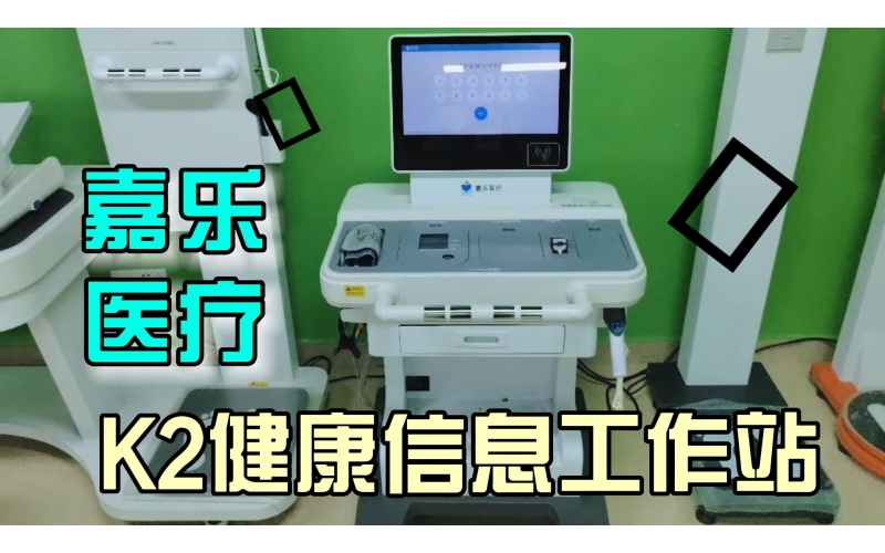 健康管理，智能一體，K2健康信息工作站