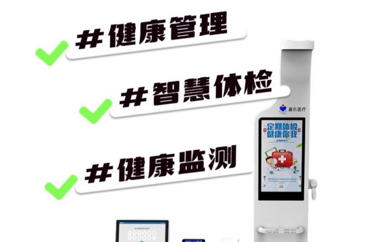 健康檢測/健康管理，健康信息工作站